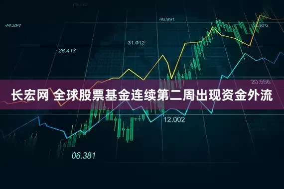 长宏网 全球股票基金连续第二周出现资金外流