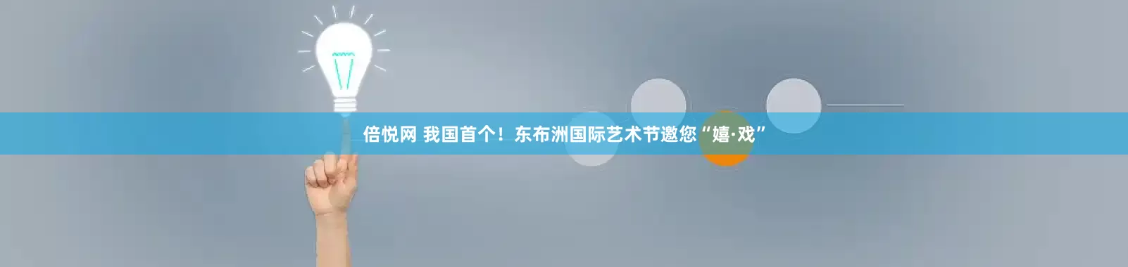 倍悦网 我国首个！东布洲国际艺术节邀您“嬉·戏”