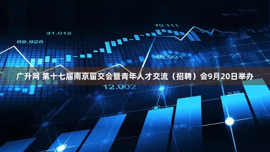 广升网 第十七届南京留交会暨青年人才交流（招聘）会9月20日举办